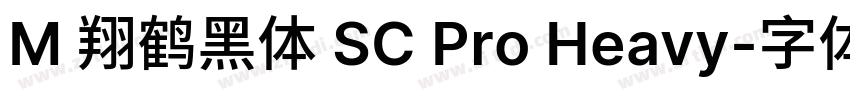 M 翔鹤黑体 SC Pro Heavy字体转换